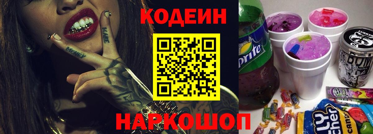Codein напиток Lean (лин)  Вход с VPN  Ирбит 